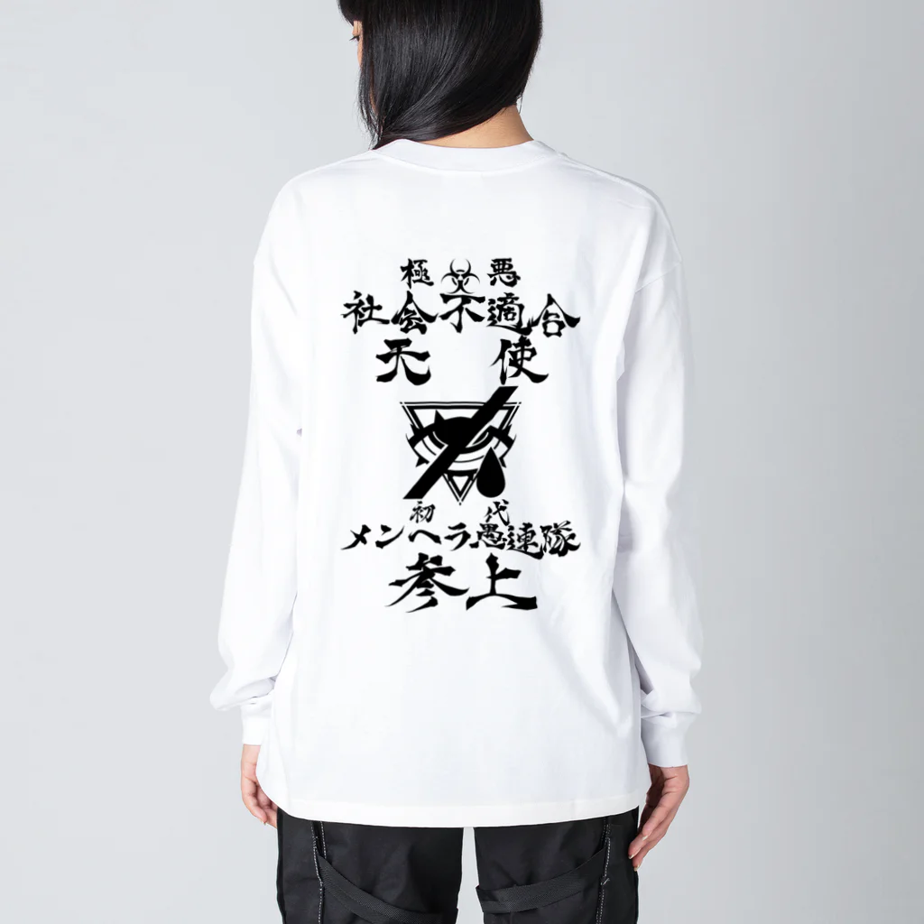 エゴイスト乙女の極悪社不天使！！参上！！ Big Long Sleeve T-Shirt