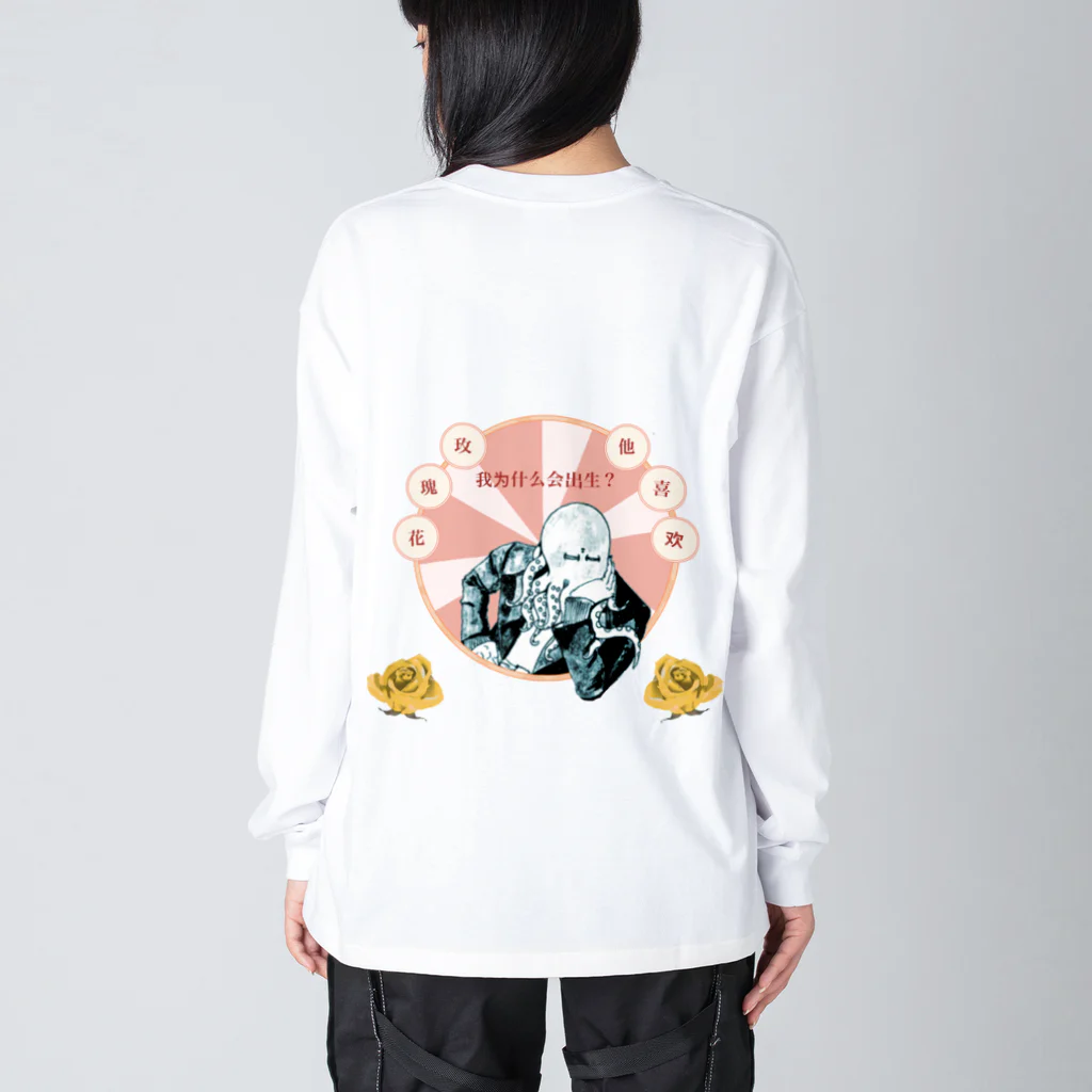 タコ屋の僕は薔薇が好きです Big Long Sleeve T-Shirt