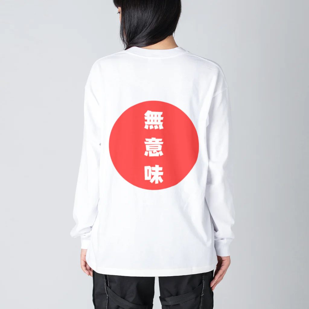 iminantenai!の無意味！ ビッグシルエットロングスリーブTシャツ