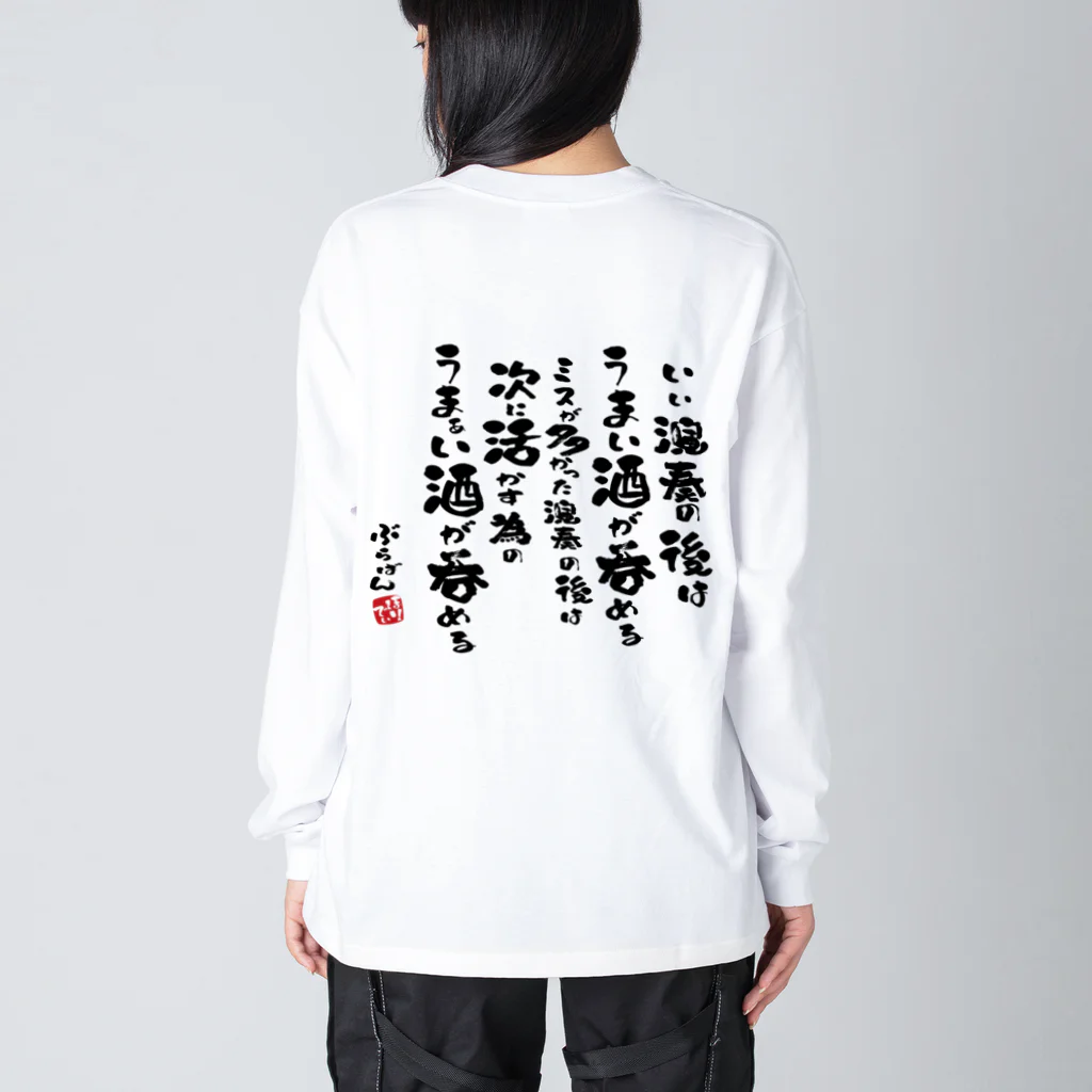 ブラバンホリデーの演奏の後の酒はうまい Big Long Sleeve T-Shirt