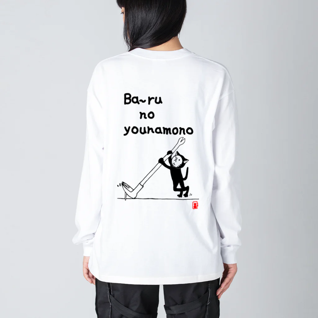 キグルミネコのバールのようなもの Big Long Sleeve T-Shirt