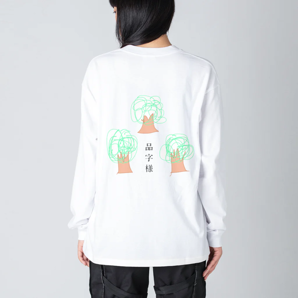 【もりあんぐっず】森 安奈の日常の品字様【もりあんぐっず】 Big Long Sleeve T-Shirt