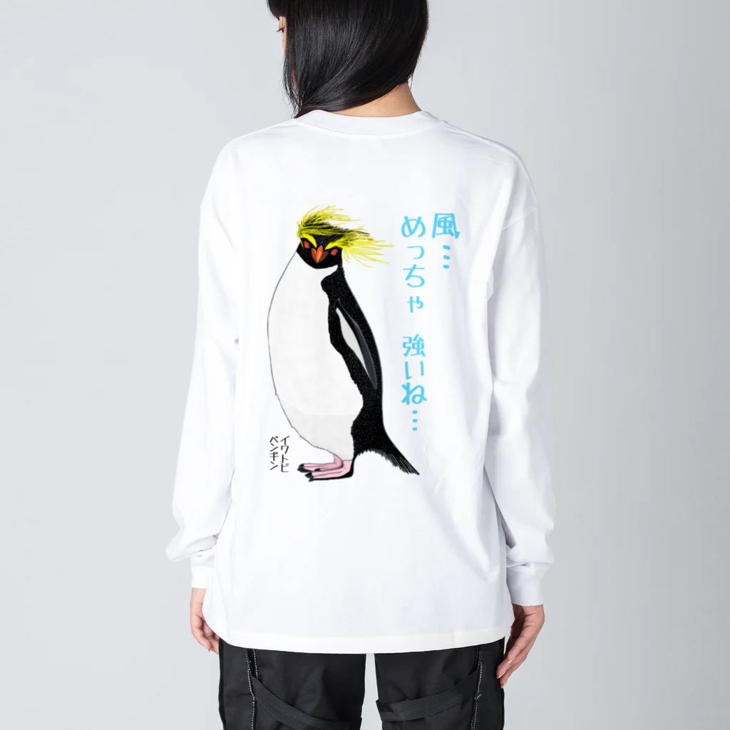 LalaHangeulの風に吹かれるイワトビペンギンさん(文字ありバージョン) バックプリント ビッグシルエットロングスリーブTシャツ