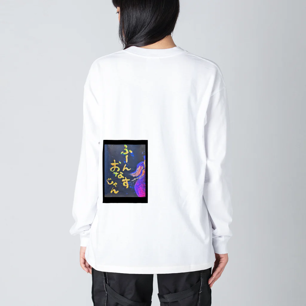 ゆっきゃーな👼のふーん、おなすじゃん🍆 Big Long Sleeve T-Shirt