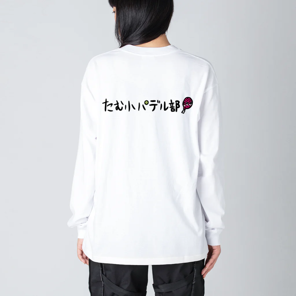 たむ小パデル部のパデル部あき画伯レボテ黒ロゴバージョン Big Long Sleeve T-Shirt