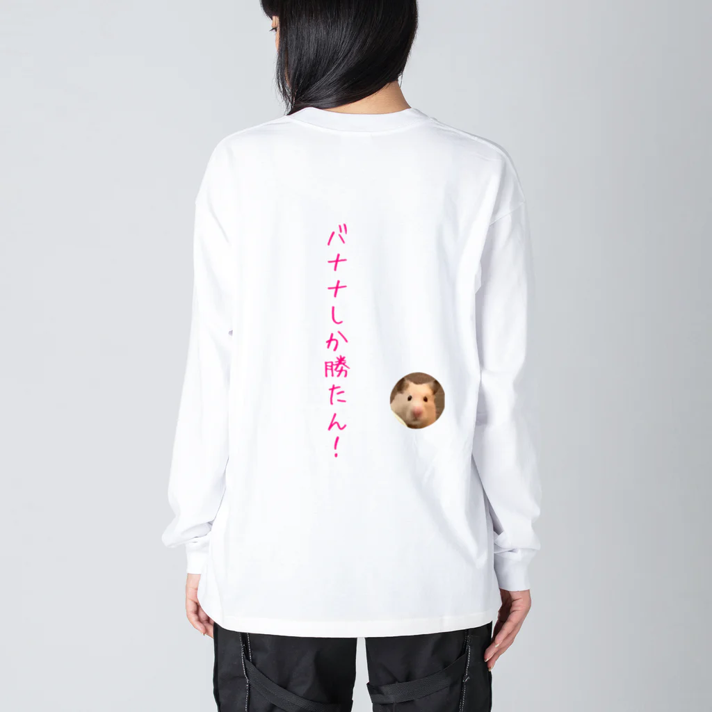 キンクマハムスターふろちゃんショップのバナナしか勝たん！ ビッグシルエットロングスリーブTシャツ