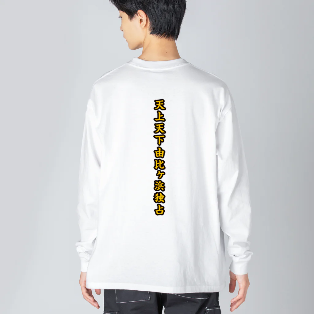 マルワーク S.Z.R.の天上天下由比ヶ浜独占 (背面) Big Long Sleeve T-Shirt