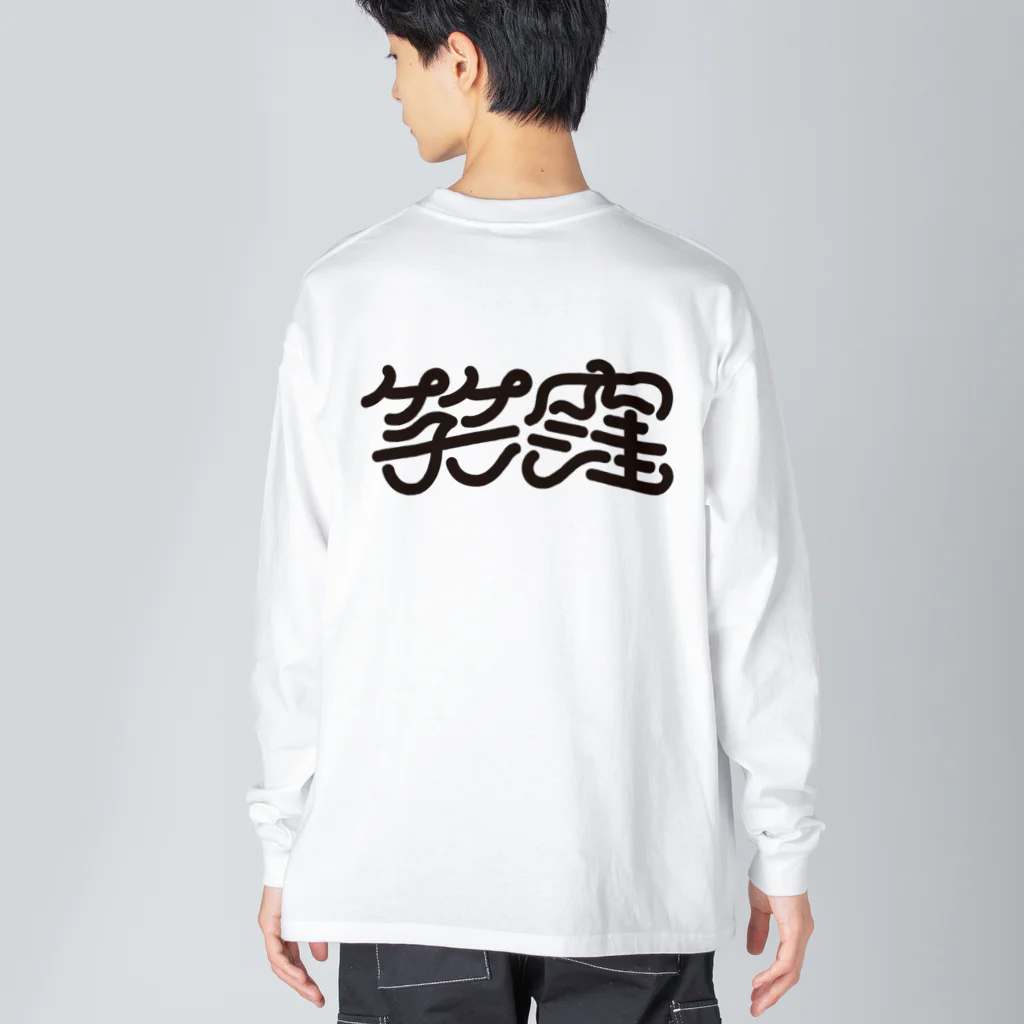 i_zumiのえくぼ Big Long Sleeve T-Shirt