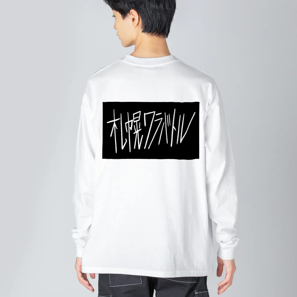 sshhoopp999のワラバトル Big Long Sleeve T-Shirt