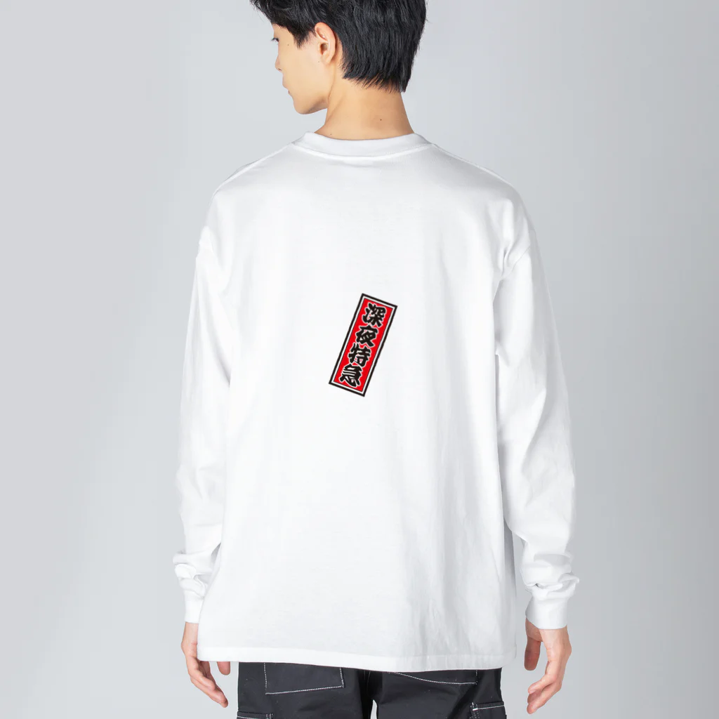 cuuyabowの千社札：深夜特急 / バックパッカー / 沈没上等 Big Long Sleeve T-Shirt