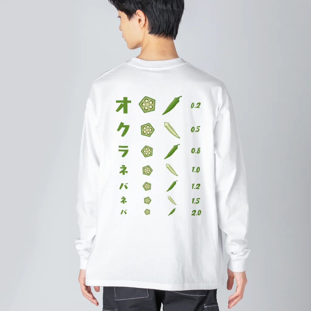 kg_shopの[☆両面] オクラネバネバ【視力検査表パロディ】 ビッグシルエットロングスリーブTシャツ