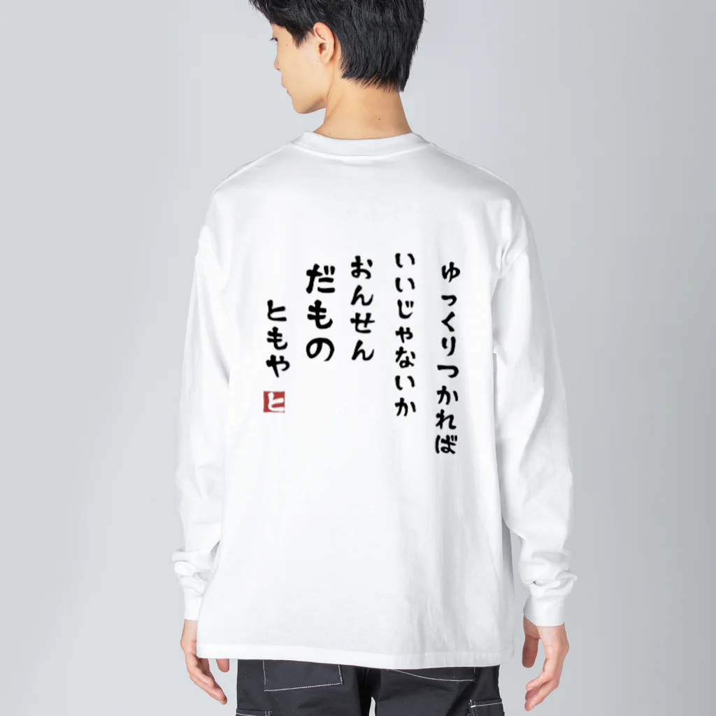 霧多布鍼灸院の温泉だもの ビッグシルエットロングスリーブTシャツ