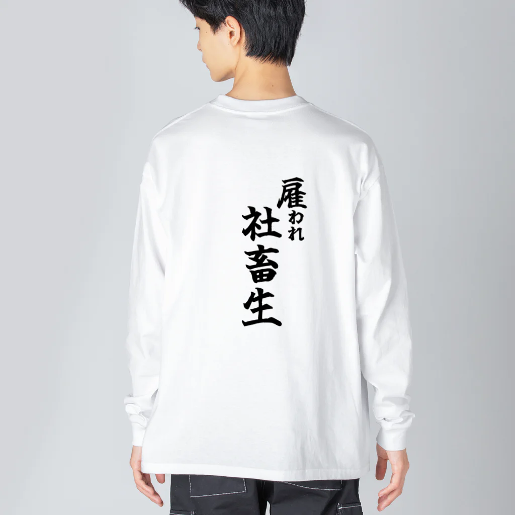 うわあああああの雇われ社畜生 Big Long Sleeve T-Shirt