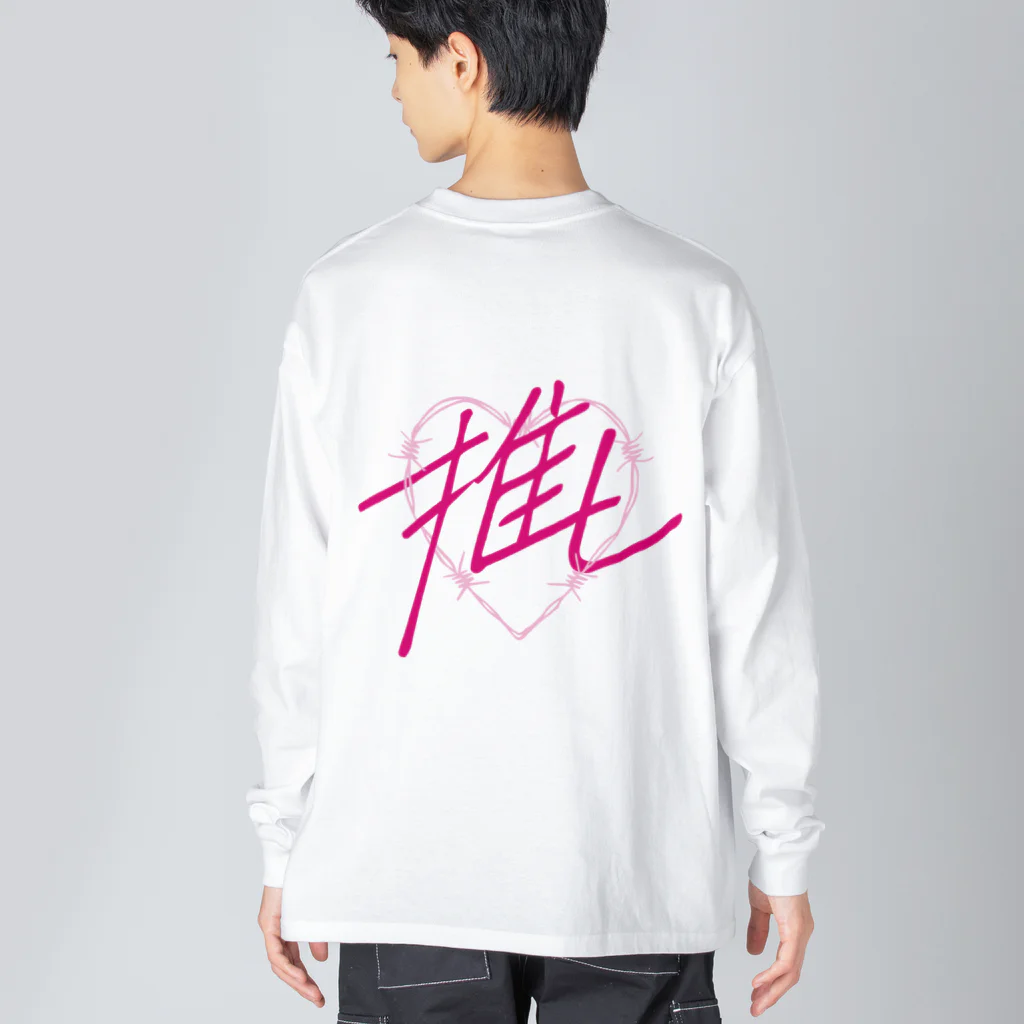 sai-nai_ひみつきちの推し♡ピンク Big Long Sleeve T-Shirt