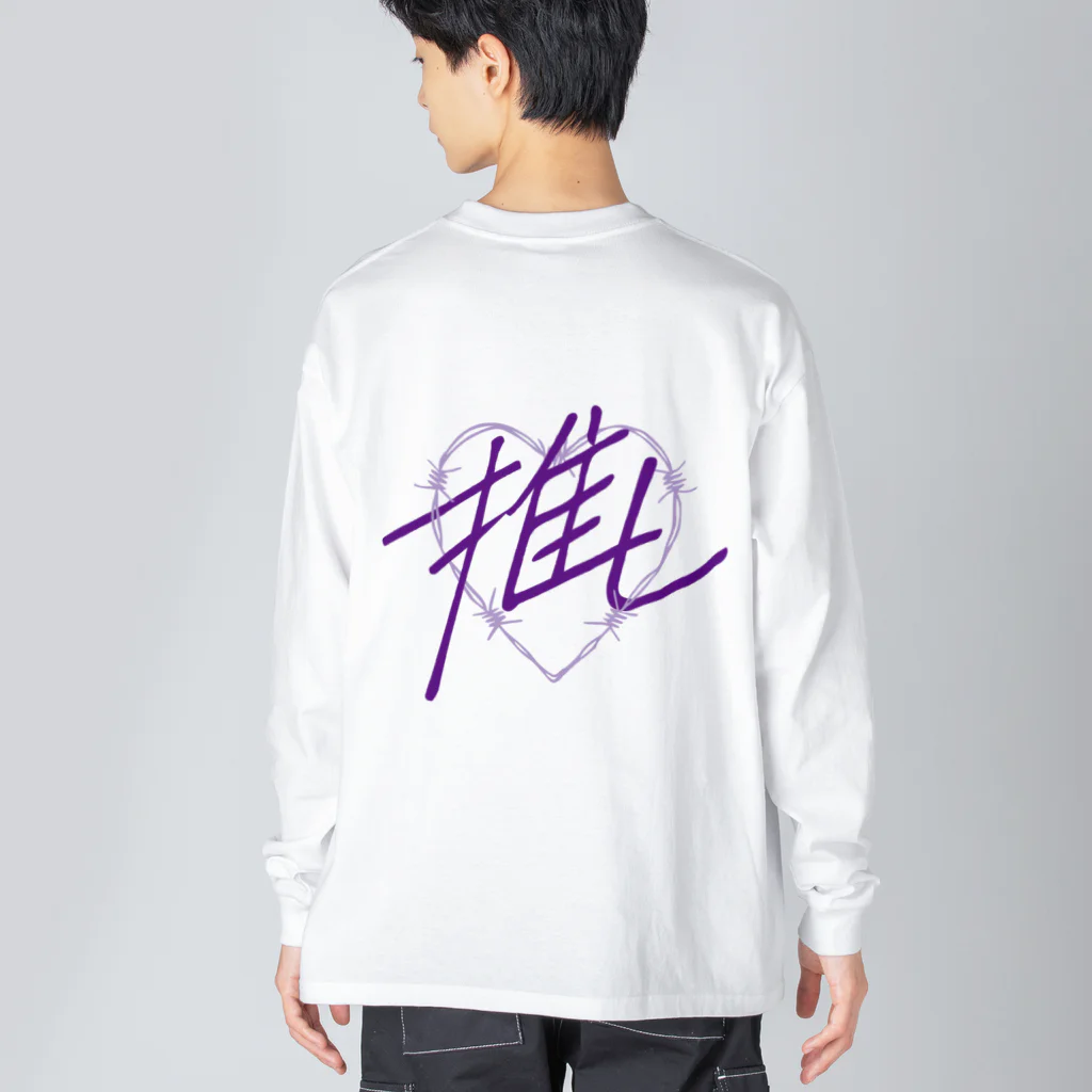 sai-nai_ひみつきちの推し♡紫 Big Long Sleeve T-Shirt