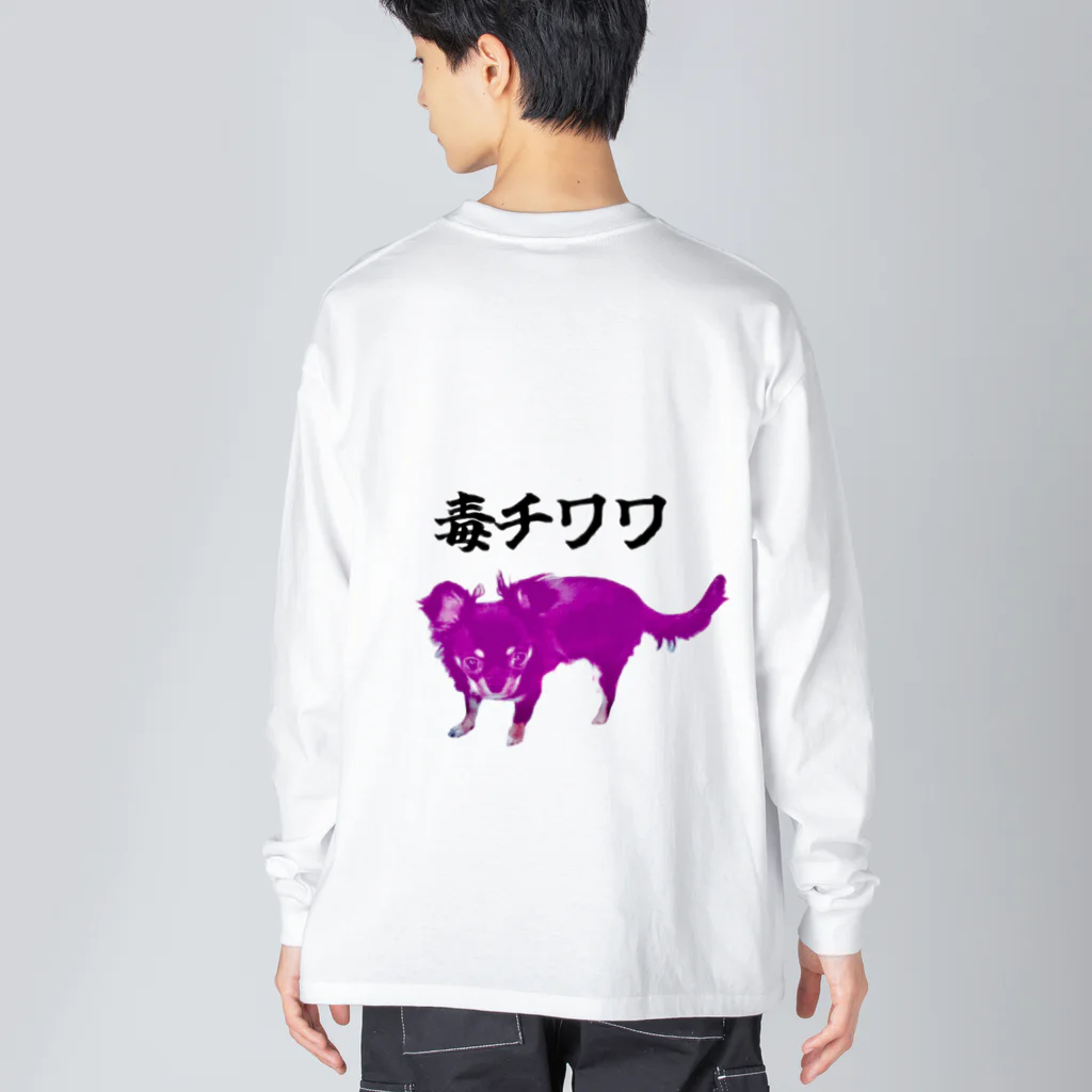 うちの犬ちゃんショップのうちの毒チワワちゃん ビッグシルエットロングスリーブTシャツ