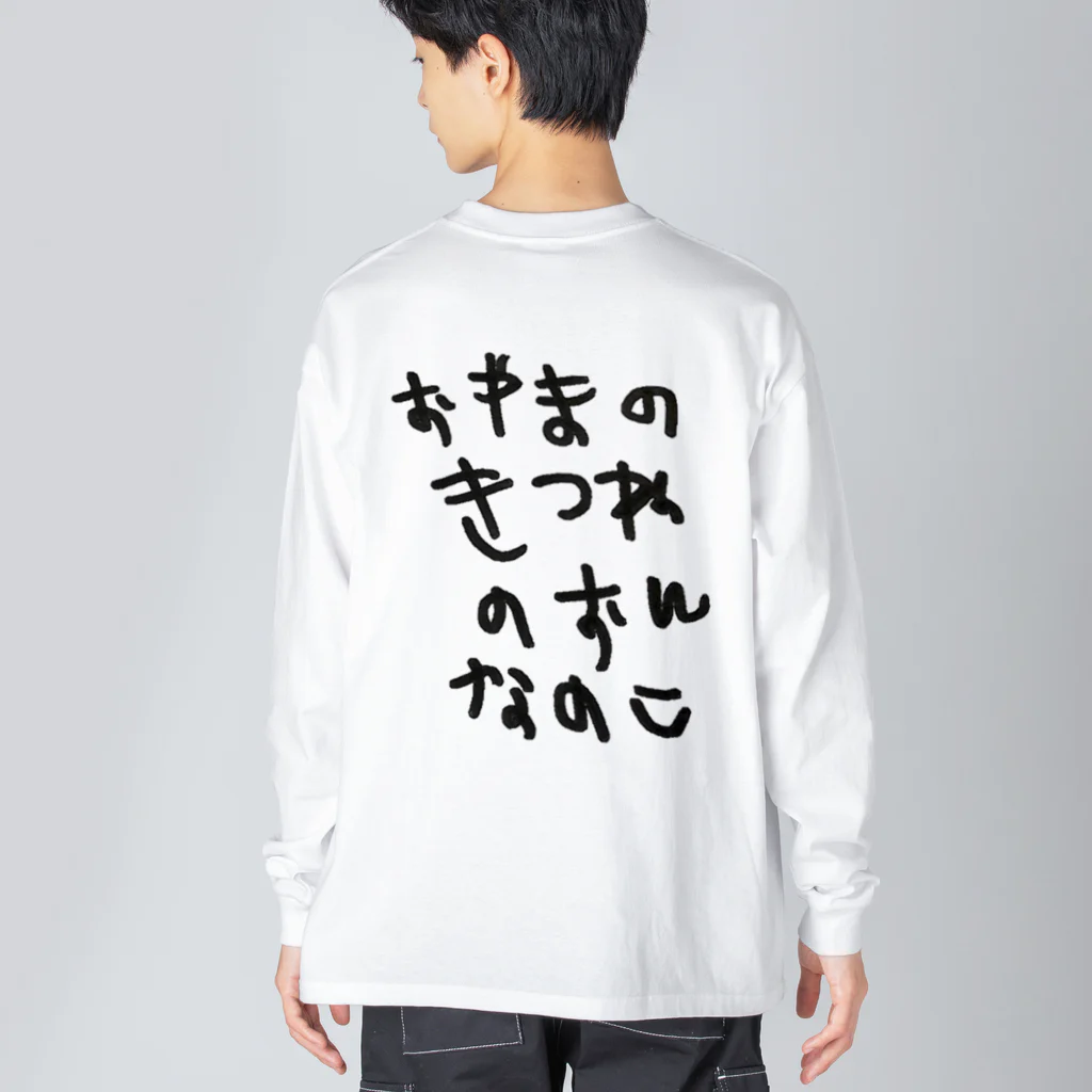 BWfamilyのおやまのきつねのおんなのこ ビッグシルエットロングスリーブTシャツ