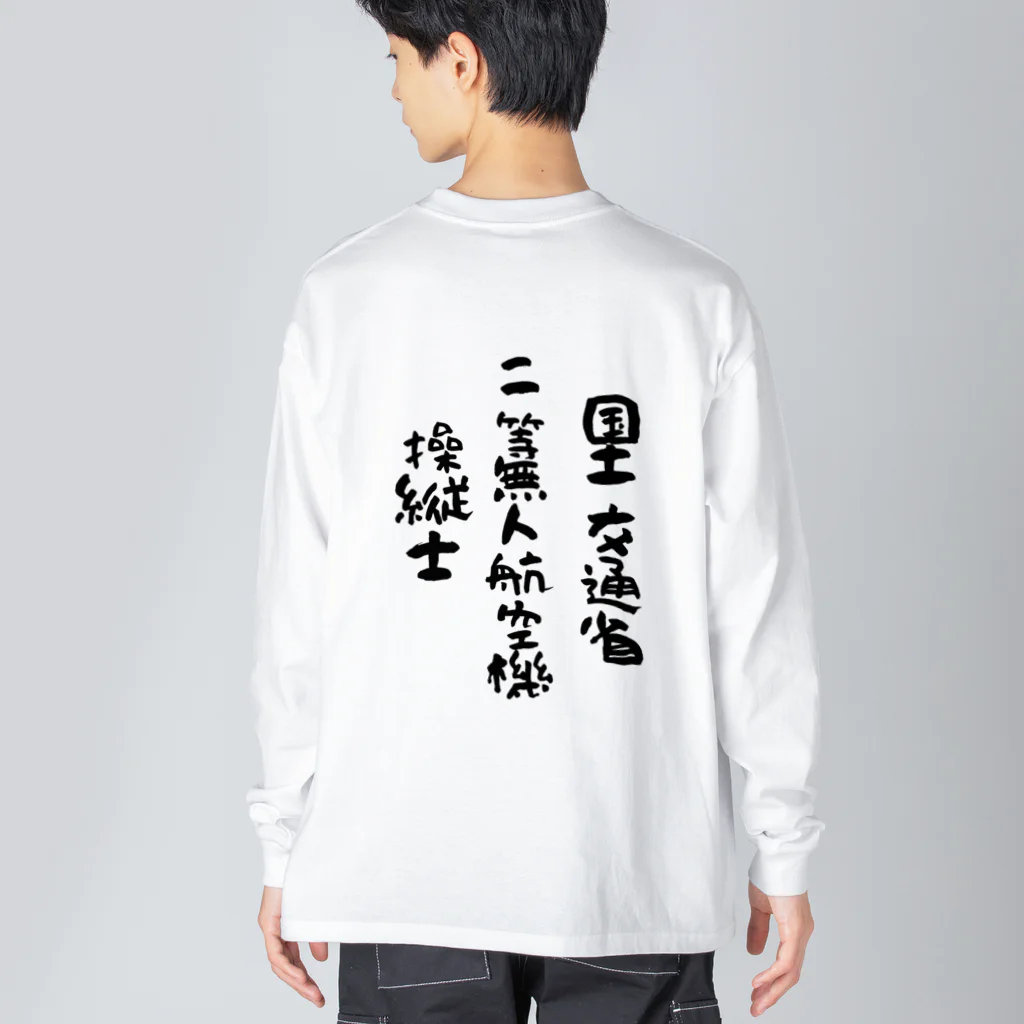 小佐々塾の二等無人航空機操縦士（文字黒） Big Long Sleeve T-Shirt