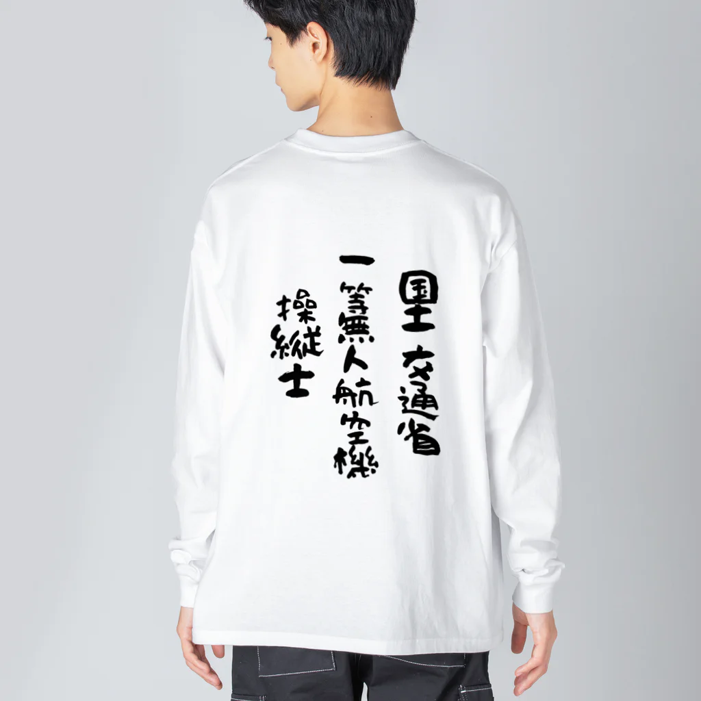 小佐々塾の一等無人航空機操縦士（文字黒） Big Long Sleeve T-Shirt