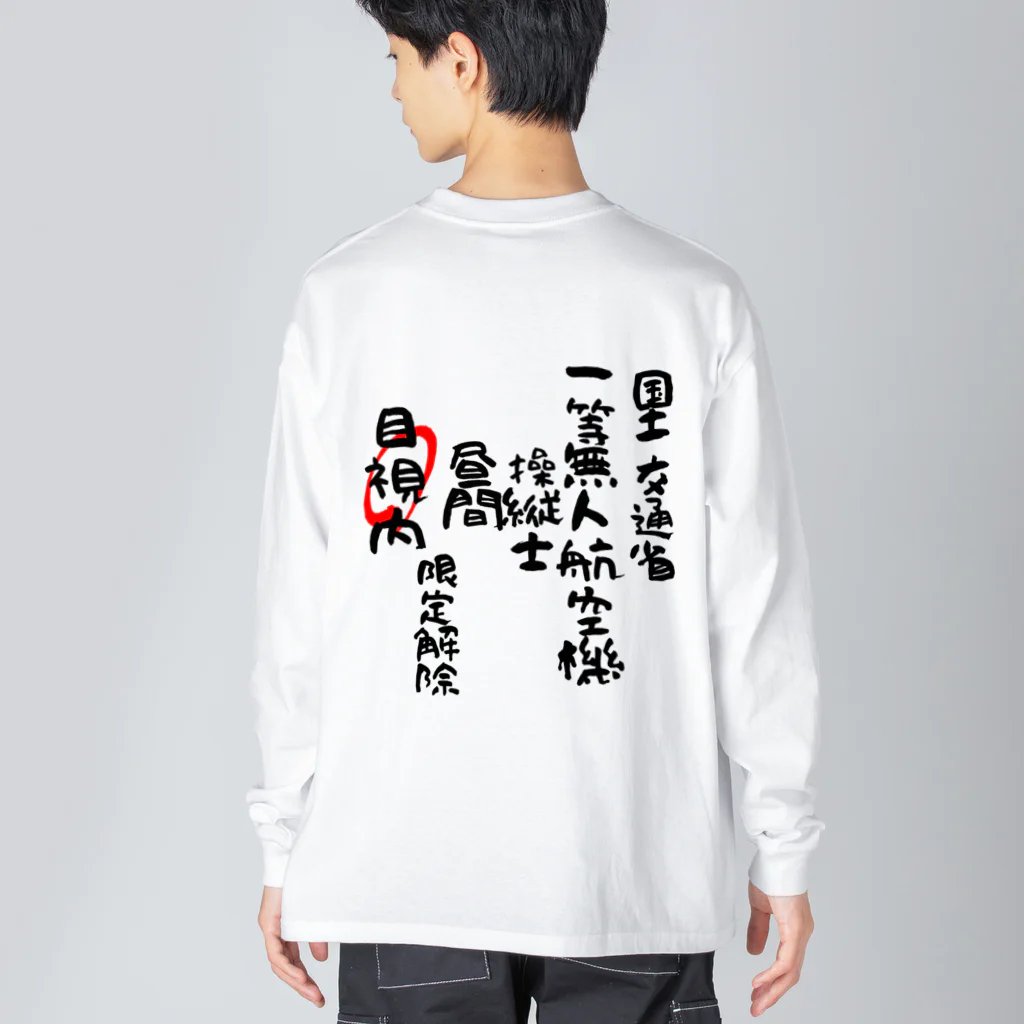 小佐々塾の一等無人航空機操縦士（文字黒）目視内限定解除 Big Long Sleeve T-Shirt