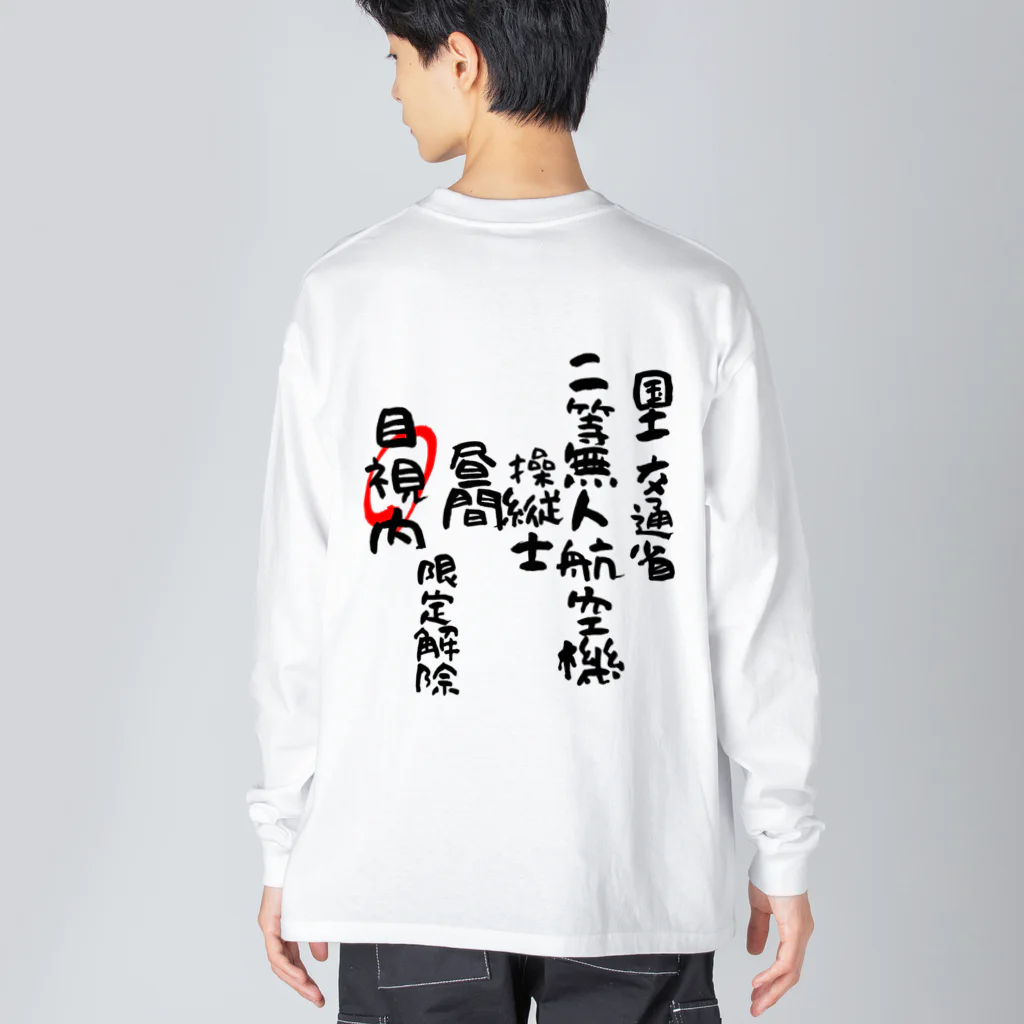 小佐々塾の二等無人航空機操縦士（文字黒）目視内限定変更 Big Long Sleeve T-Shirt