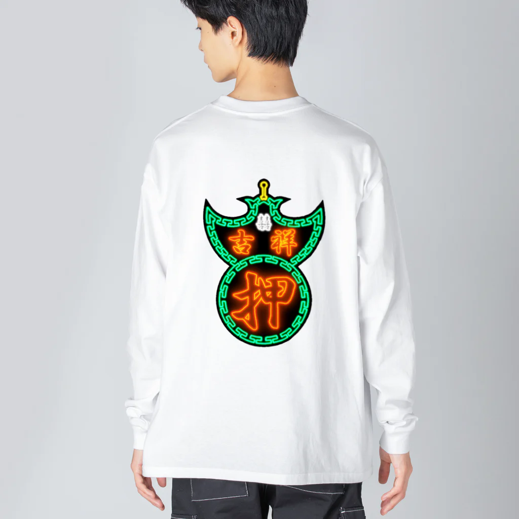 九龍吉祥遊戯中心- Kowloon Lucky Game Center-の質屋看板 Big Long Sleeve T-Shirt