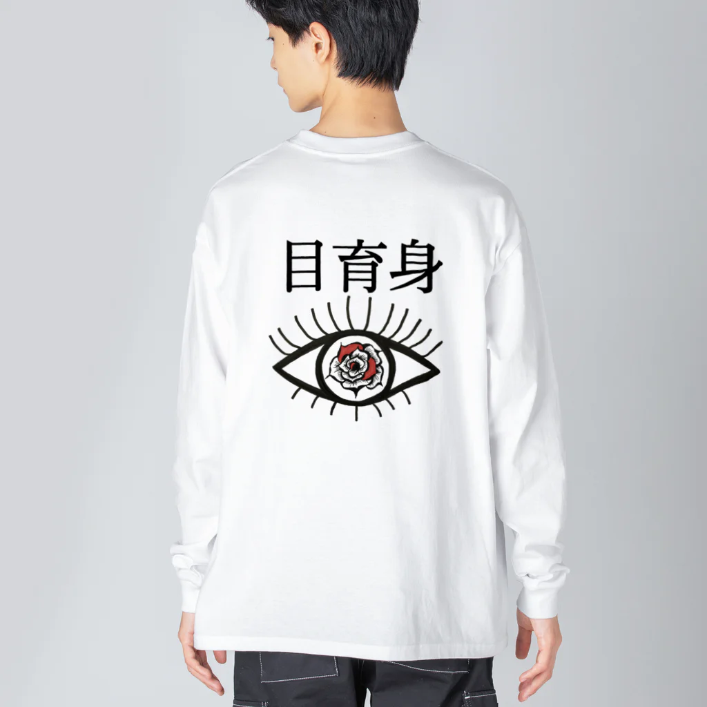 Luz(ルス)の部屋の目育身(Make me) Big Long Sleeve T-Shirt