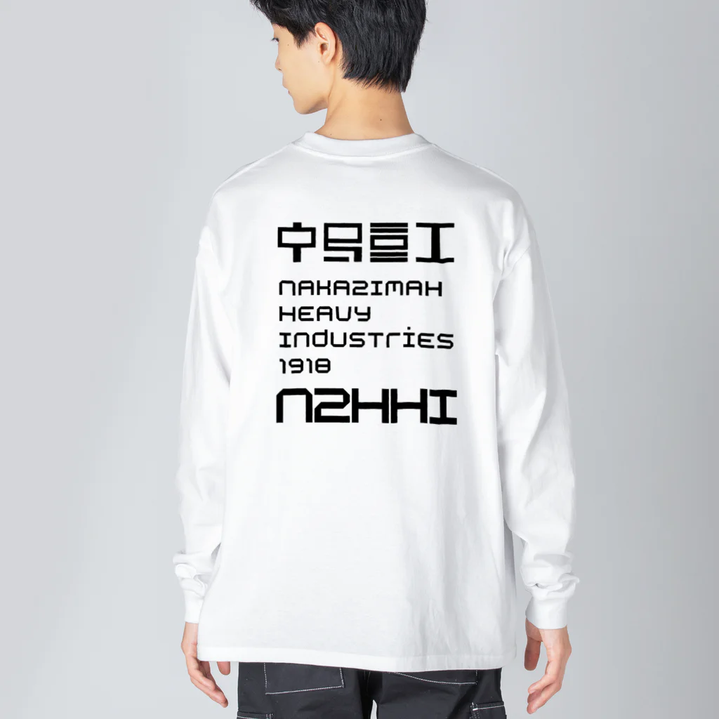 中島重工の中島重工角社票黒 Big Long Sleeve T-Shirt