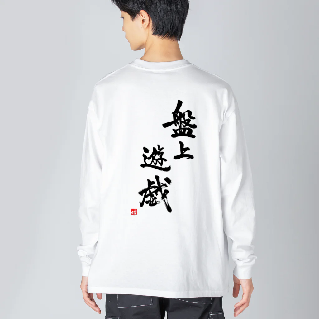 ニッツの気まぐれショップの盤上遊戯Tシャツ(背面) Big Long Sleeve T-Shirt