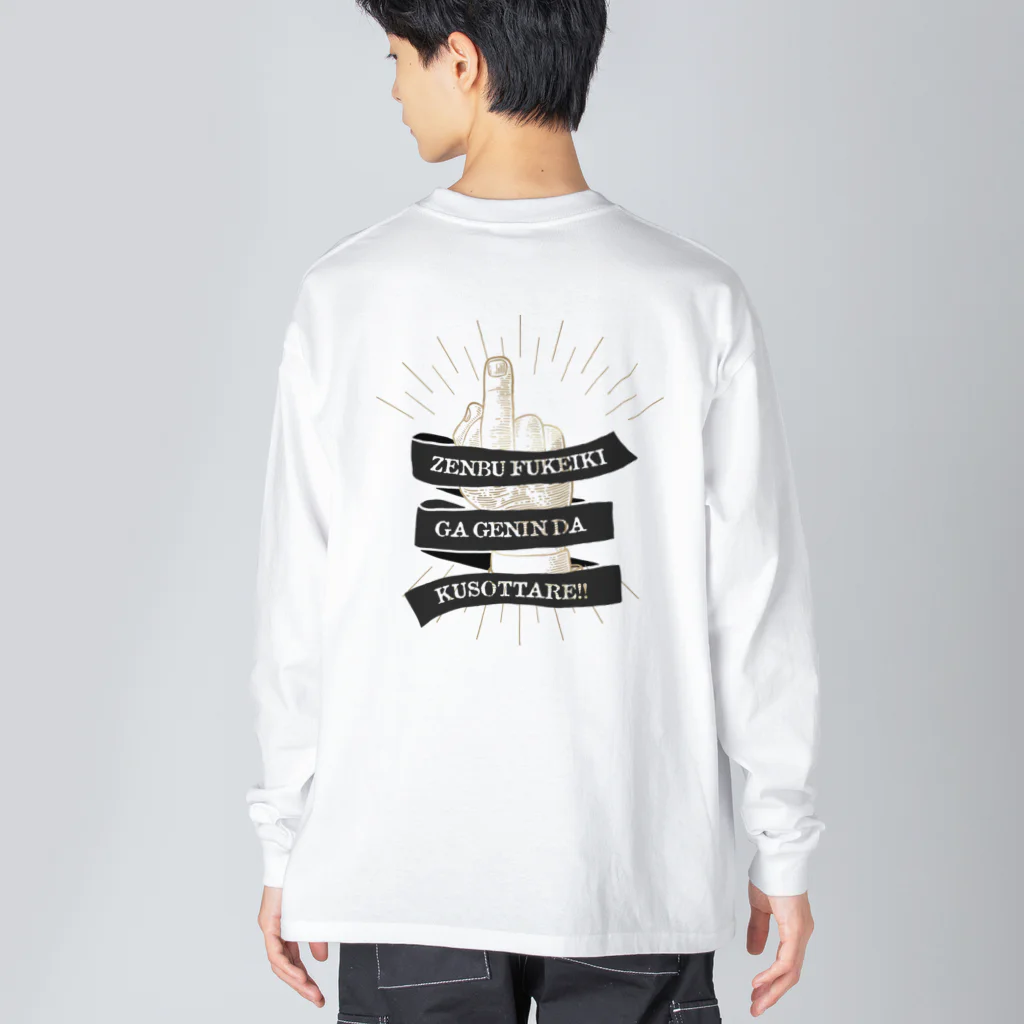 SANKAKU DESIGN STOREの背面 the finger FUCK SIGN。 全部不景気が原因だクソッタレ！ A Big Long Sleeve T-Shirt