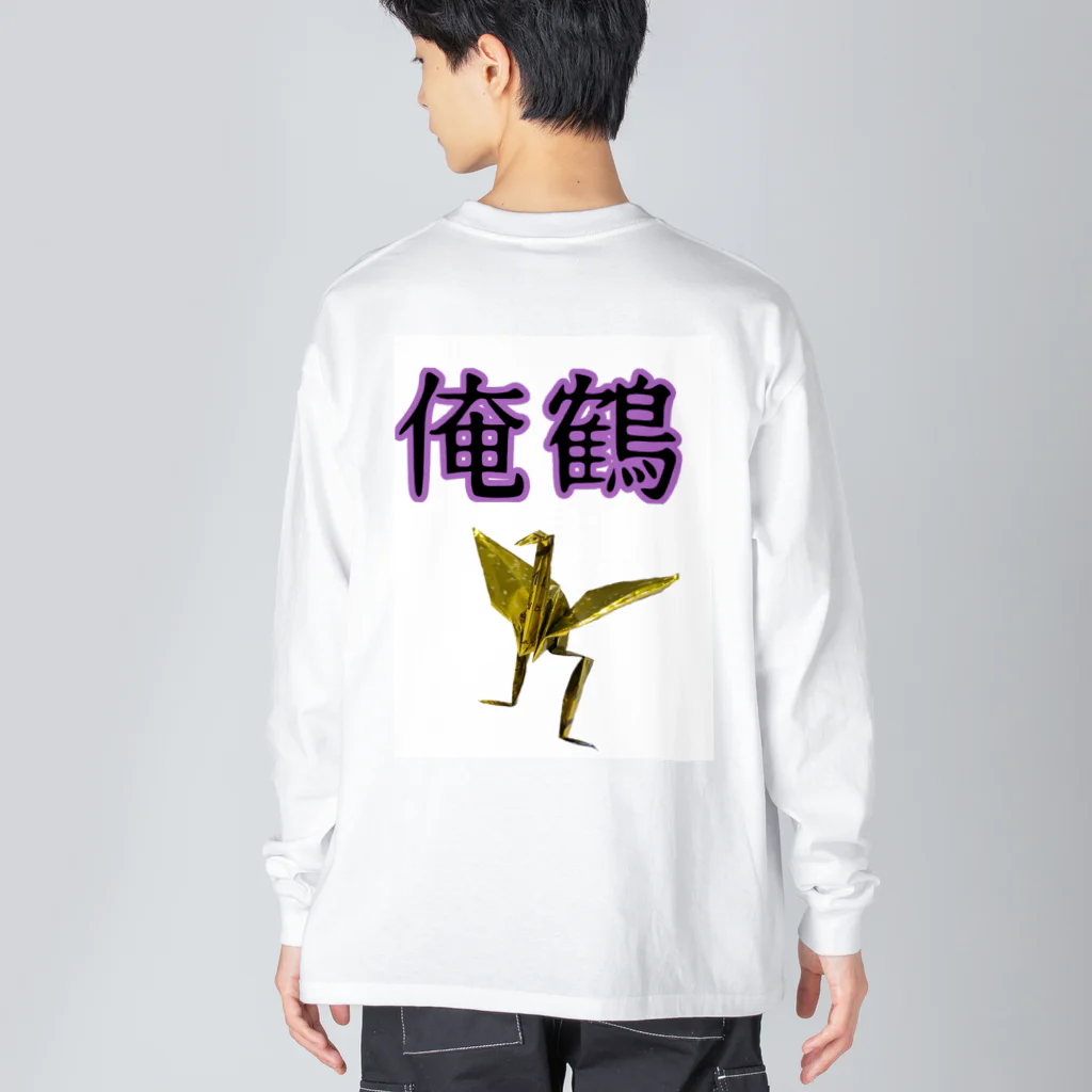 さたとまゆの俺鶴　シンプルバージョン Big Long Sleeve T-Shirt