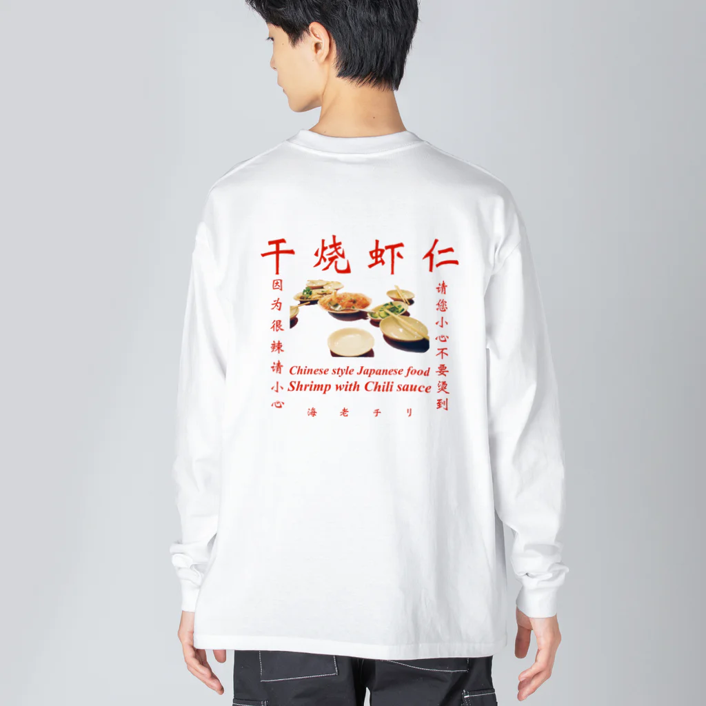 海老の干烧虾仁 ビッグシルエットロングスリーブTシャツ