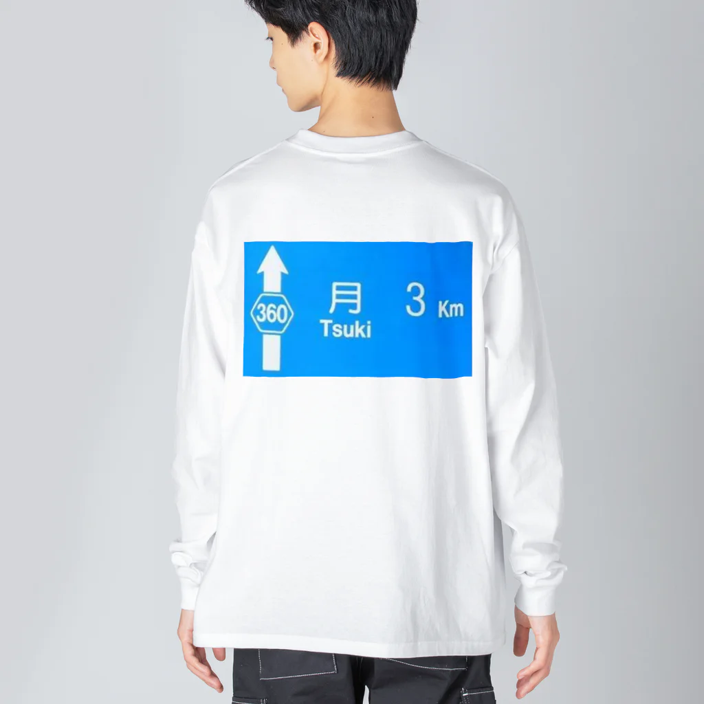 つ津Tsuの月旅行 月まで3km 道路標識 青 Big Long Sleeve T-Shirt