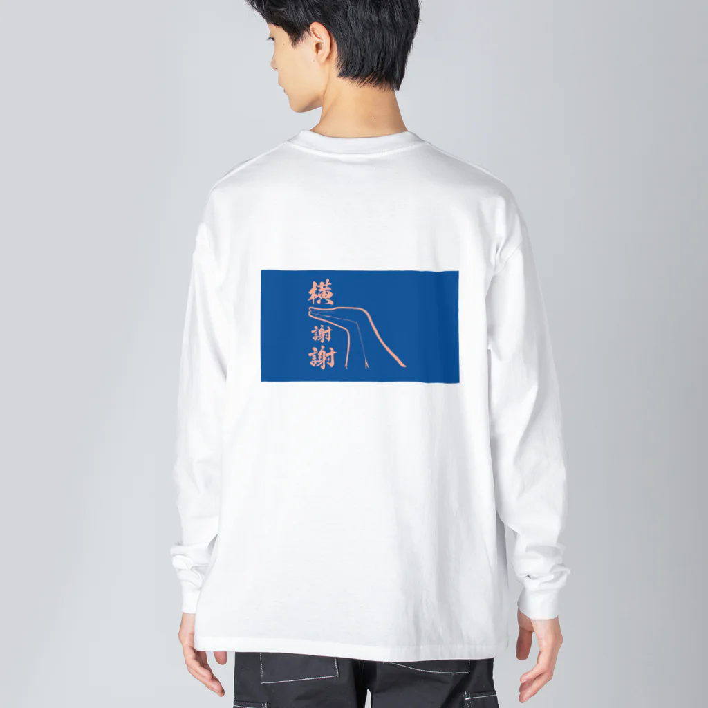 都築つづのお店の横謝謝Tシャツ(よこしぇいしぇい) ビッグシルエットロングスリーブTシャツ