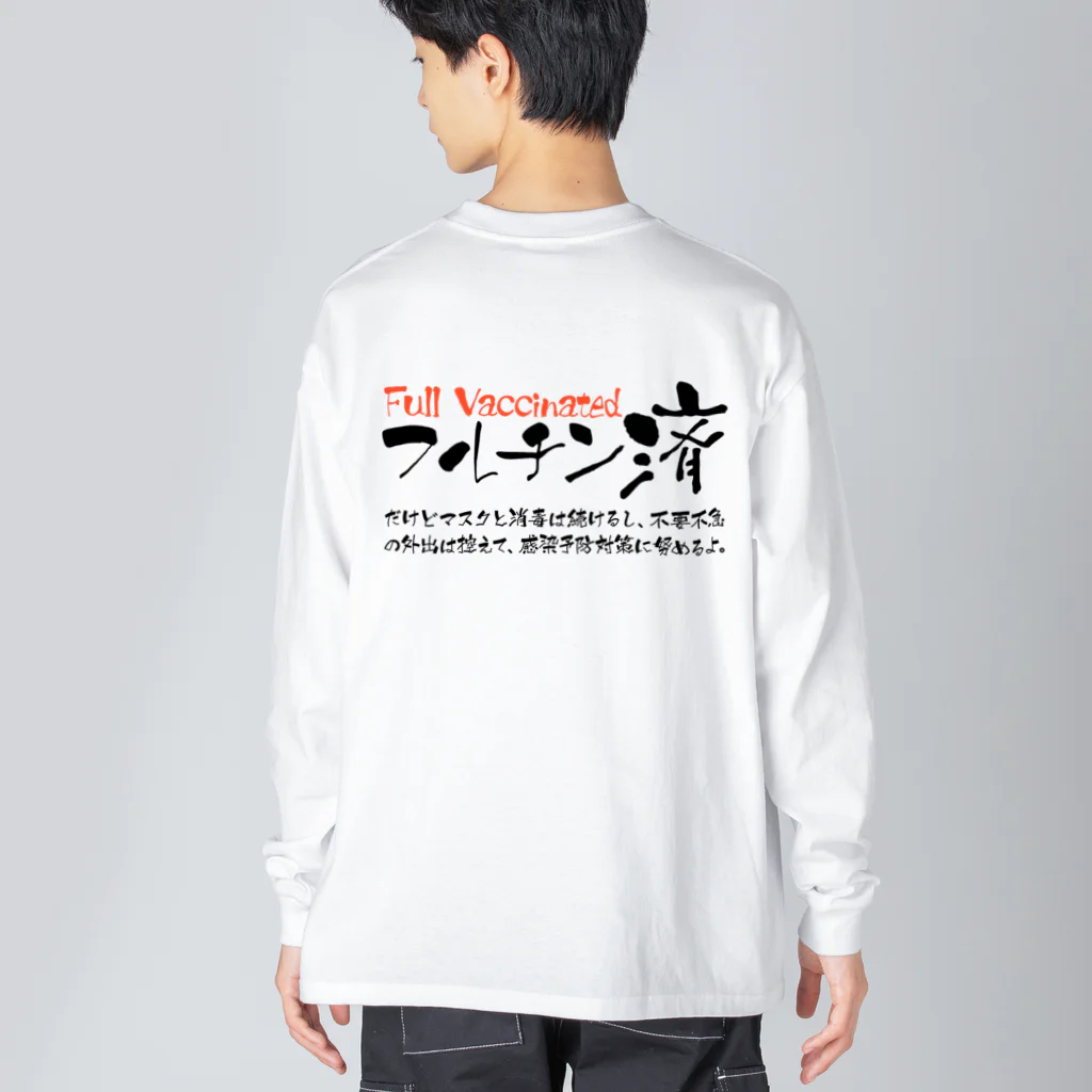 SANKAKU DESIGN STOREの両面:黒 フルチン済 / 新型コロナワクチン2回接種済 Big Long Sleeve T-Shirt