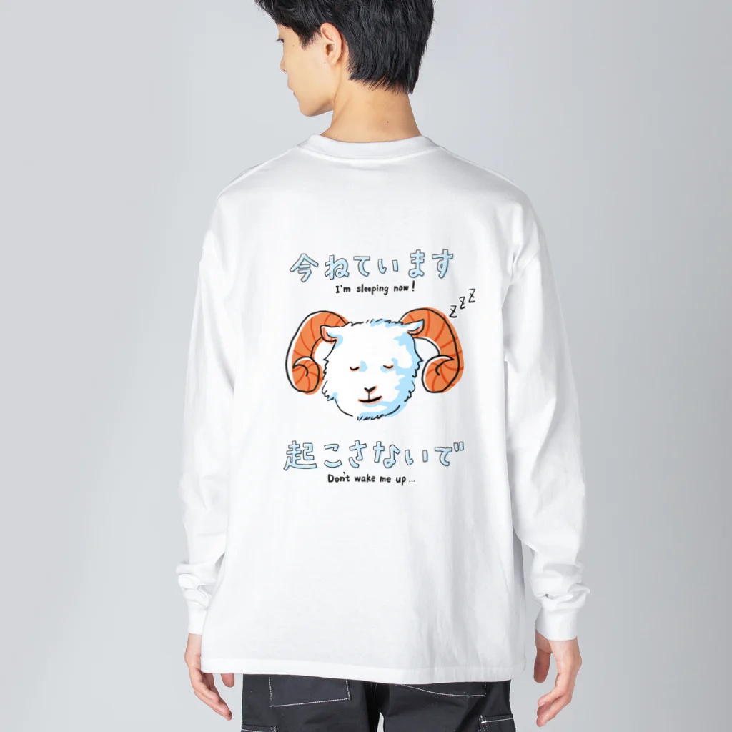 突貫工の今寝てるから起こさないでほしいヒツジくん ビッグシルエットロングスリーブTシャツ