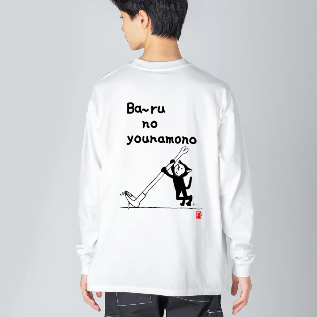 キグルミネコのバールのようなもの Big Long Sleeve T-Shirt