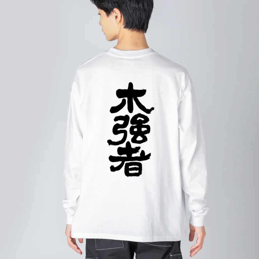 ぼっけもん　狛江のぼっけもん漢字ばーじょん ビッグシルエットロングスリーブTシャツ