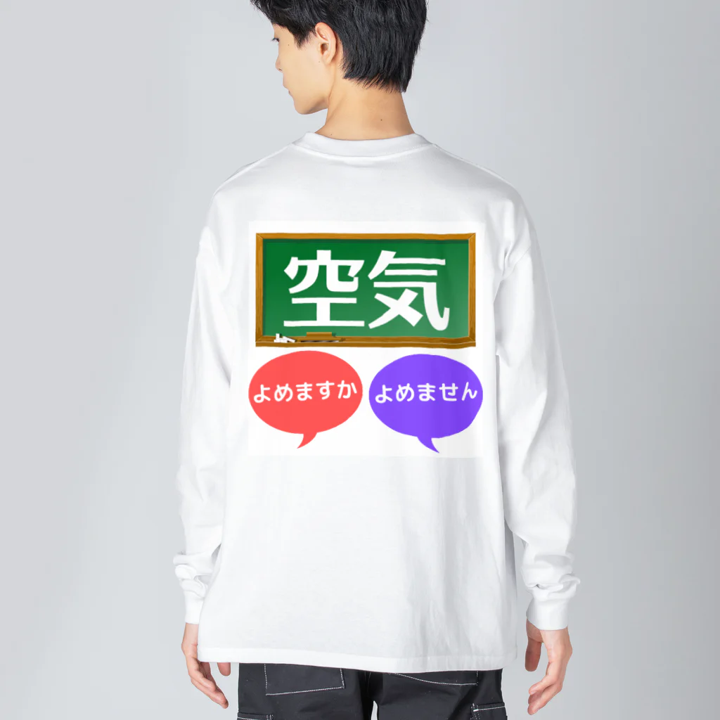 ふりむん達のお店の空気 Big Long Sleeve T-Shirt