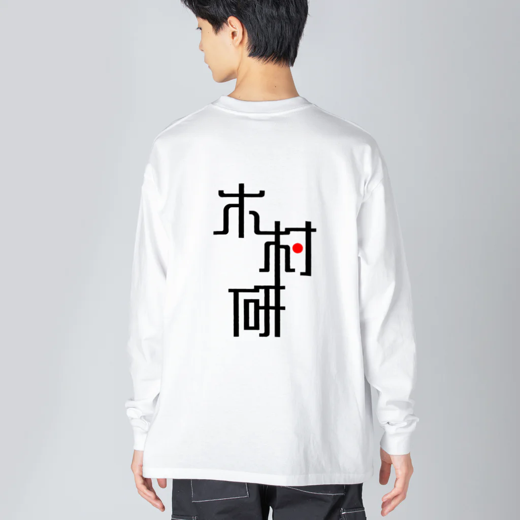 ちっそのきむらぼ (背面) ビッグシルエットロングスリーブTシャツ