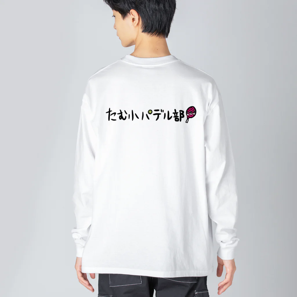 たむ小パデル部のパデル部あき画伯レボテ黒ロゴバージョン Big Long Sleeve T-Shirt