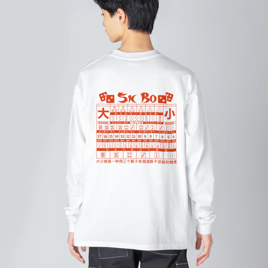 中華呪術堂（チャイナマジックホール）の【裏・赤】SICBO【大小】 ビッグシルエットロングスリーブTシャツ