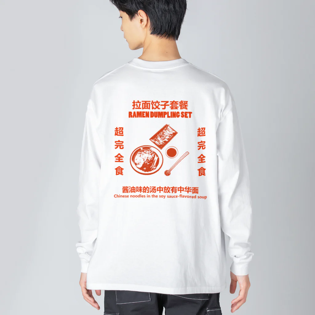 中華呪術堂（チャイナマジックホール）の【赤・裏プリント】拉面饺子套餐  Big Long Sleeve T-Shirt