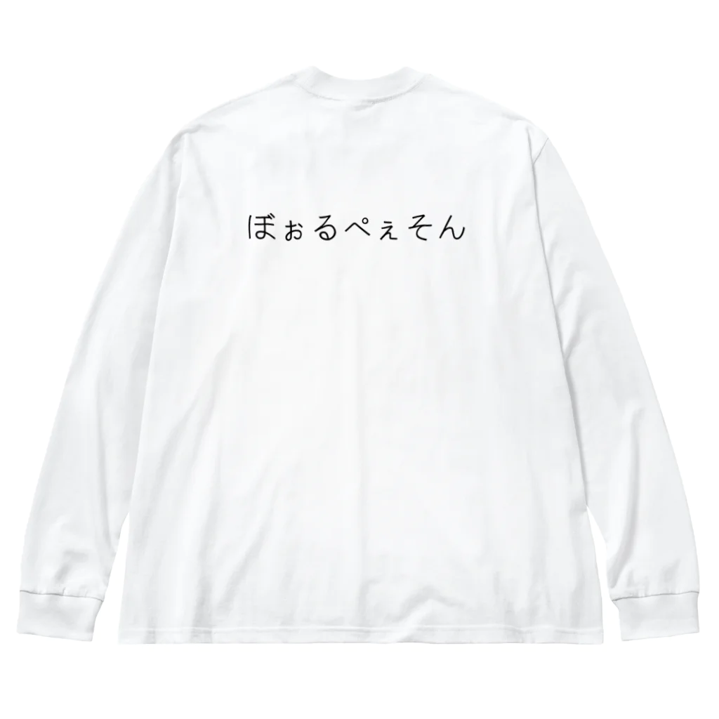 あたまからはなれないショップのぼぉるぺぇそん ビッグシルエットロングスリーブTシャツ