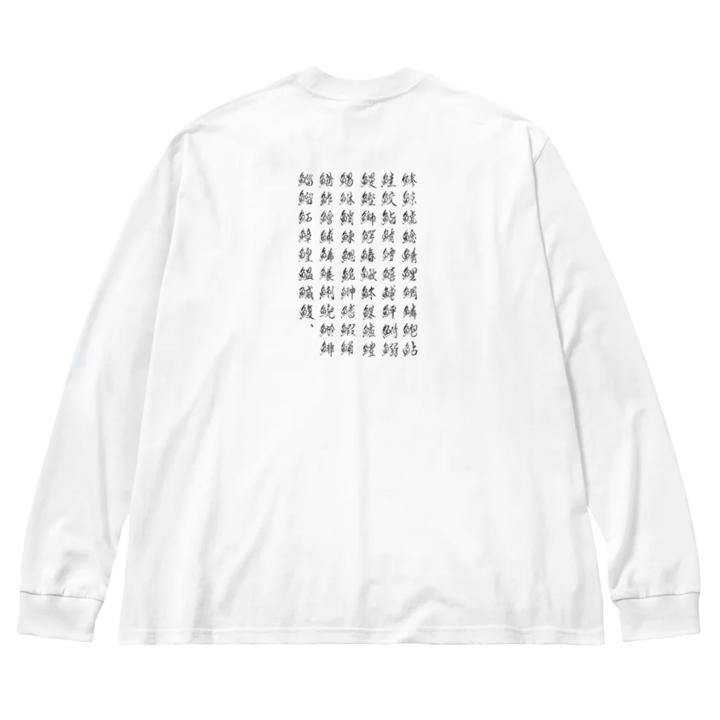 many to qualityの魚へんの漢字。 Big Long Sleeve T-Shirt