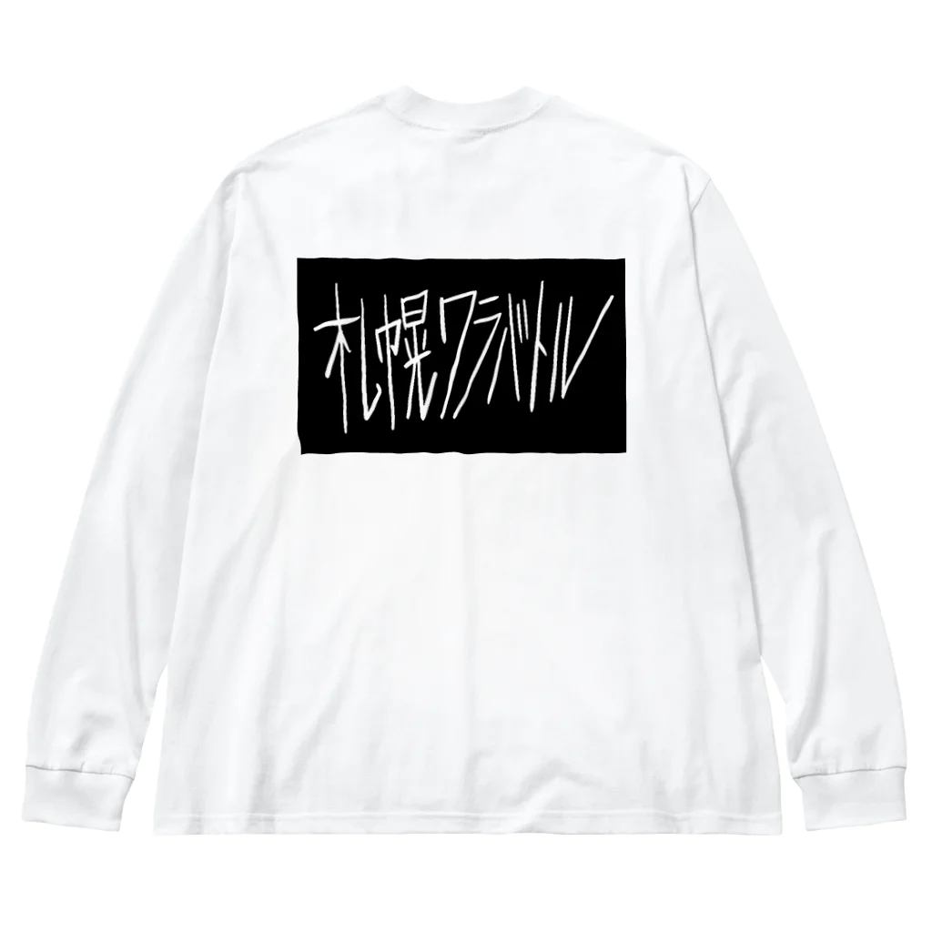 sshhoopp999のワラバトル Big Long Sleeve T-Shirt