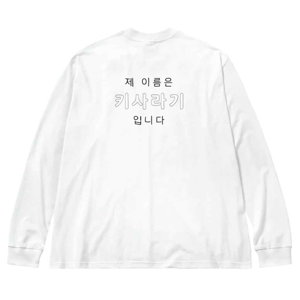 yueyueのなまえおぼえて Big Long Sleeve T-Shirt