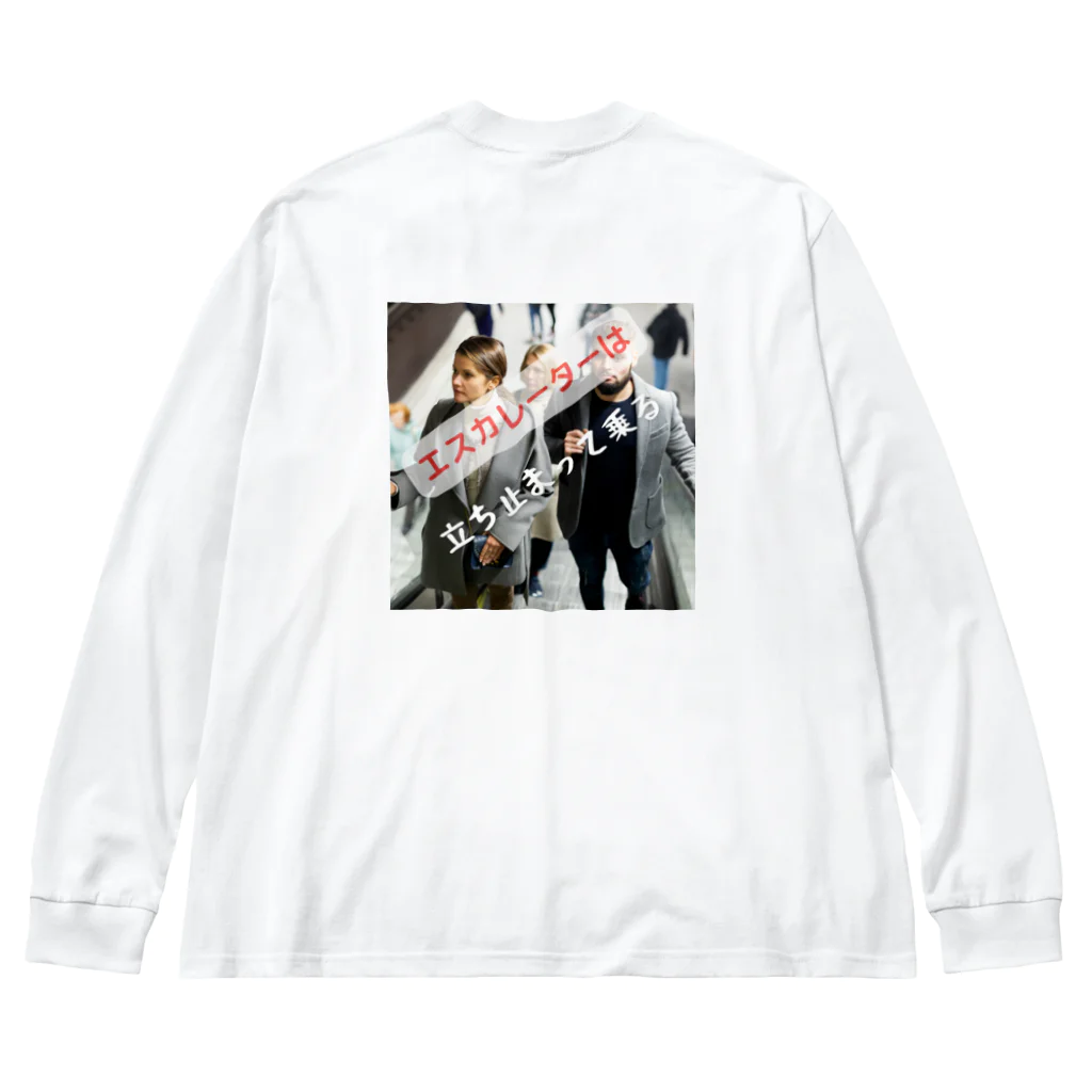 ミラくまのエスカレーターは、立ち止まって乗ろう Big Long Sleeve T-Shirt