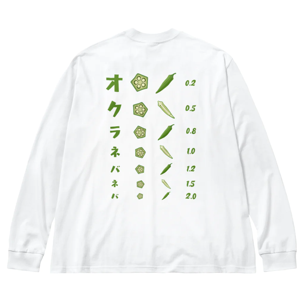 kg_shopの[★バック] オクラネバネバ【視力検査表パロディ】 Big Long Sleeve T-Shirt