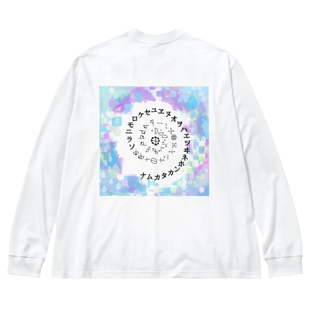 COCONUTchanのカタカムナウタヒ第5首第6首雨露デザイン Big Long Sleeve T-Shirt